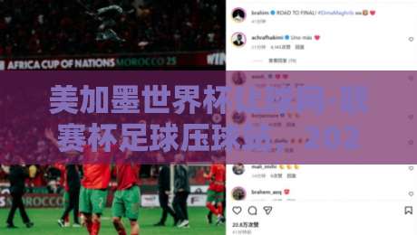 美加墨世界杯让球网-联赛杯足球压球站，2026年球迷必读的押注策略与避坑指南