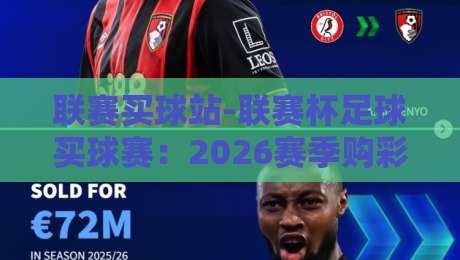联赛买球站-联赛杯足球买球赛：2026赛季购彩攻略与实战心得