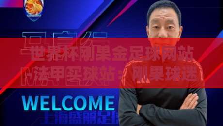 世界杯刚果金足球网站-法甲买球站：刚果球迷的2026世界杯观赛与投注新选择（世界杯刚果金足球网站-法甲买球站）