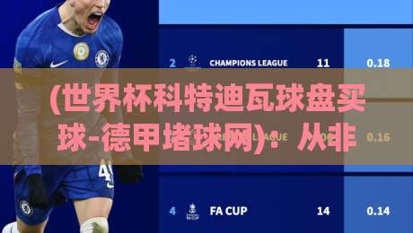 (世界杯科特迪瓦球盘买球-德甲堵球网)：从非洲大象到德甲盘口，2026年你必须看懂的趋势