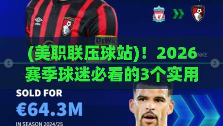 (美职联压球站)！2026赛季球迷必看的3个实用压球策略