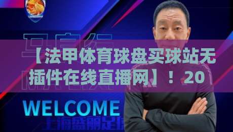 【法甲体育球盘买球站无插件在线直播网】!2026年球迷必看的观赛新选择 【法甲体育球盘买球站无插件在线直播网】!2026年球迷必看的观赛新选择