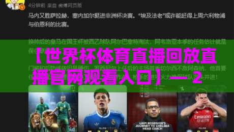 【世界杯体育直播回放直播官网观看入口】— 2026年最新观赛指南 【世界杯体育直播回放直播官网观看入口】— 2026年最新观赛指南