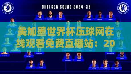 美加墨世界杯压球网在线观看免费直播站:2026球迷的靠谱选择与避坑指南 美加墨世界杯压球网在线观看免费直播站:2026球迷的靠谱选择与避坑指南
