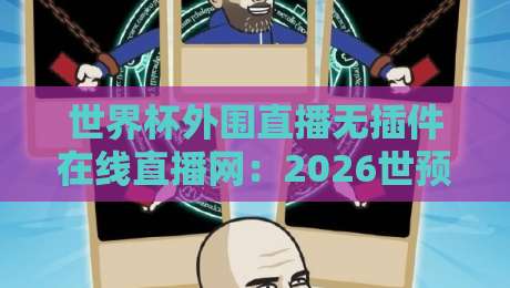 世界杯外围直播无插件在线直播网:2026世预赛(世界杯外围直播)观赛新姿势
