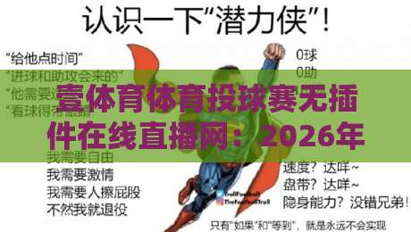 壹体育体育投球赛无插件在线直播网：2026年观赛新选择，球迷实测体验分享