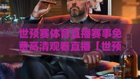 世预赛体育直播赛事免费高清观看直播【世预赛体育直播赛事免费高清观看直播】: 2026终极观赛指南