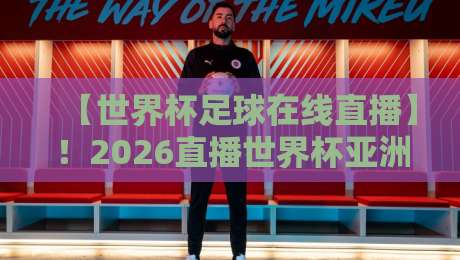 【世界杯足球在线直播】!2026直播世界杯亚洲区直播官网观看入口全攻略 【世界杯足球在线直播】!2026直播世界杯亚洲区直播官网观看入口全攻略