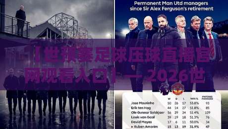 【世预赛足球压球直播官网观看入口】— 2026世预赛观赛全攻略：官方入口与高清直播指南