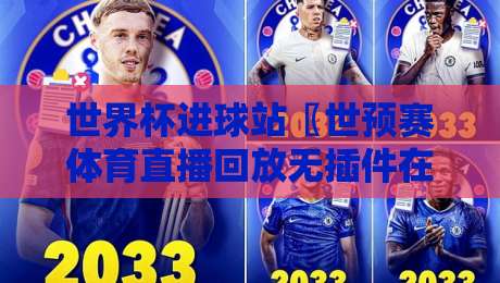 世界杯进球站〖世预赛体育直播回放无插件在线直播网〗：2026世预赛【世界杯进球站】观赛全攻略