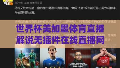 世界杯美加墨体育直播解说无插件在线直播网：2026年观赛新姿势，你get了吗？