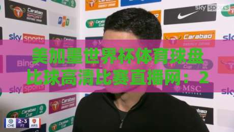 美加墨世界杯体育球盘比球高清比赛直播网：2026年北美三国联合主办，如何找到最佳观赛平台？