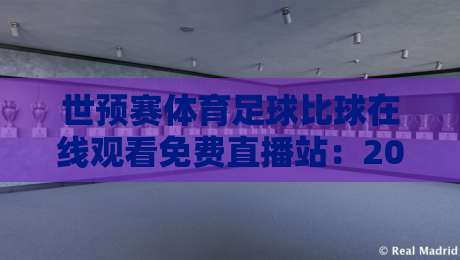 世预赛体育足球比球在线观看免费直播站：2026年世界杯预选赛怎么看最划算？