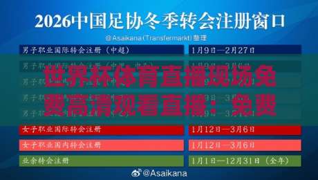 世界杯体育直播现场免费高清观看直播：免费高清观赛攻略（世界杯体育直播）2026观赛指南