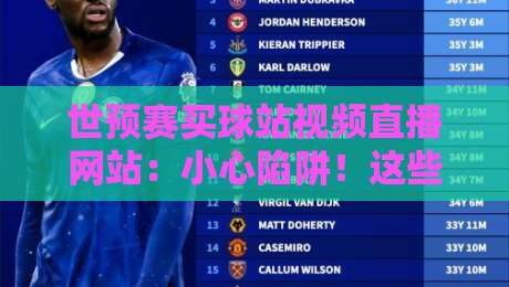 世预赛买球站视频直播网站：小心陷阱！这些真相你需要知道（世预赛买球站视频直播网站）