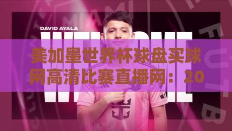 美加墨世界杯球盘买球网高清比赛直播网：2026看球指南（高清）