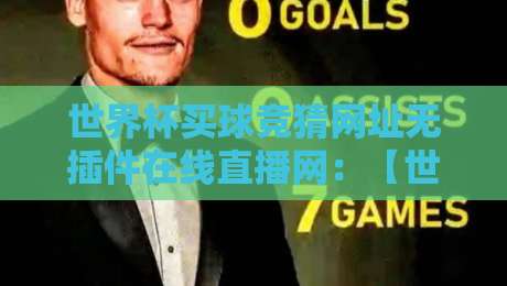 世界杯买球竞猜网址无插件在线直播网：【世界杯买球竞猜网址无插件在线直播网】2026年观赛新体验！