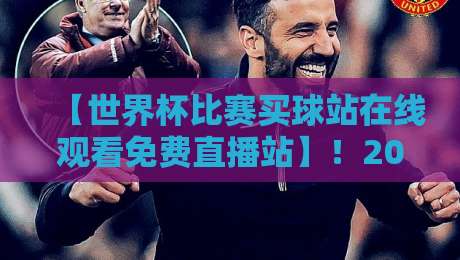 【世界杯比赛买球站在线观看免费直播站】！2026年球迷必收的5个真香现场