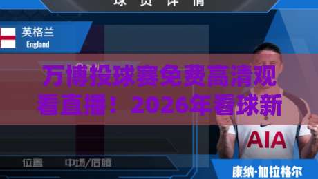 万博投球赛免费高清观看直播！2026年看球新姿势，懂的都懂