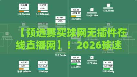 【预选赛买球网无插件在线直播网】！2026球迷必备的观赛指南与实用技巧
