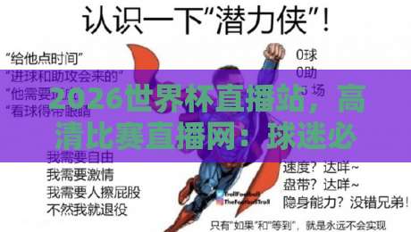 2026世界杯直播站，高清比赛直播网：球迷必看的四大观赛秘籍