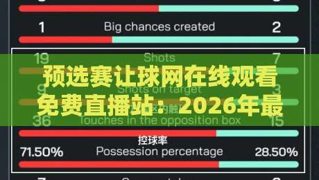 预选赛让球网在线观看免费直播站：2026年最全观赛指南与避坑攻略