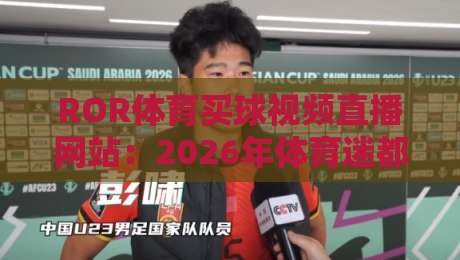 ROR体育买球视频直播网站：2026年体育迷都在用的赛事直播平台！