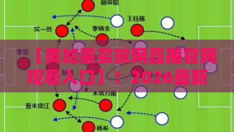 【美加墨买球网直播官网观看入口】！2026最新观赛通道与实用指南