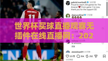 世界杯买球直播观赛无插件在线直播网：2026年如何用一部手机畅享全高清赛事？