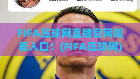 FIFA压球网直播官网观看入口！(FIFA压球网) 2026年最新观赛指南