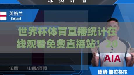 世界杯体育直播统计在线观看免费直播站！2026世界杯观赛新宠——【世界杯体育直播统计在线观看免费直播站】深度评测