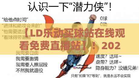 【LD乐动买球站在线观看免费直播站】!2026年球迷必看的高清免费直播攻略 【LD乐动买球站在线观看免费直播站】!2026年球迷必看的高清免费直播攻略
