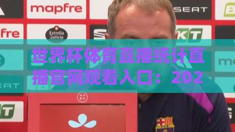 世界杯体育直播统计直播官网观看入口：2026年球迷必备的观赛神器（附官方地址）