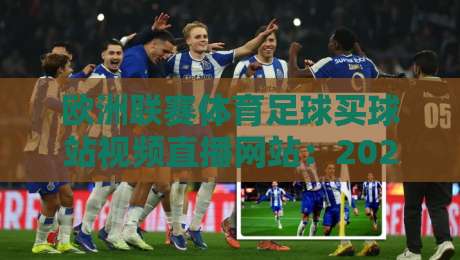 欧洲联赛体育足球买球站视频直播网站：2026年球迷必看的高清观赛与投注指南（欧洲联赛体育足球买球站视频直播网站）