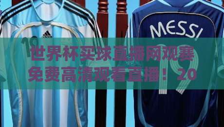 世界杯买球直播网观赛免费高清观看直播！2026年球迷必看的神仙平台