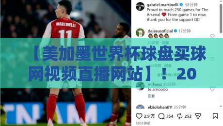 【美加墨世界杯球盘买球网视频直播网站】！2026观赛指南与风险提示