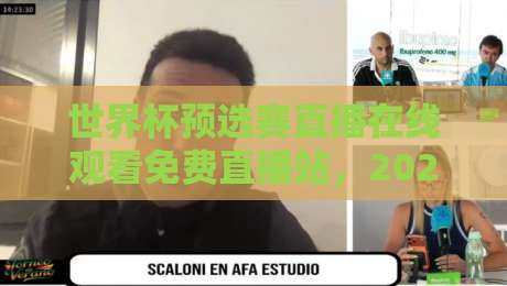世界杯预选赛直播在线观看免费直播站，2026年这些隐藏渠道别错过！