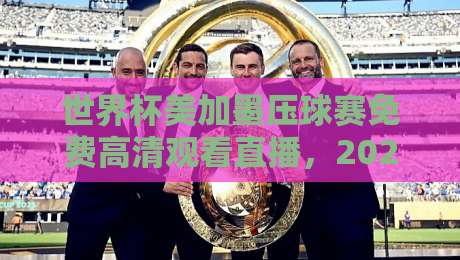 世界杯美加墨压球赛免费高清观看直播，2026年球迷必看的三大渠道！