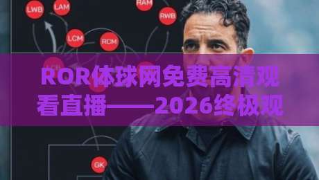 ROR体球网免费高清观看直播——2026终极观赛指南