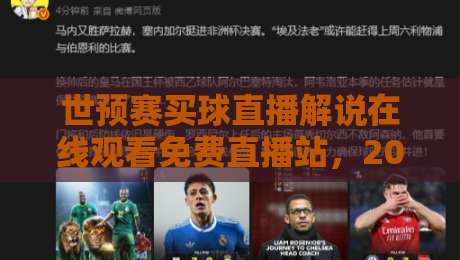 世预赛买球直播解说在线观看免费直播站，2026年球迷必备观赛指南