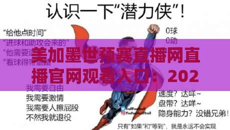 美加墨世预赛直播网直播官网观看入口：2026年最全观赛攻略与入口指南