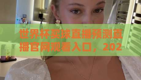 世界杯买球直播预测直播官网观看入口,2026年球迷必藏指南! 世界杯买球直播预测直播官网观看入口,2026年球迷必藏指南!