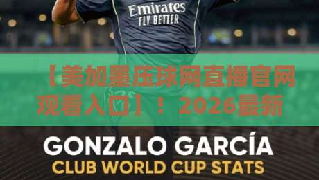 【美加墨压球网直播官网观看入口】！2026最新观赛通道与实用技巧全解析