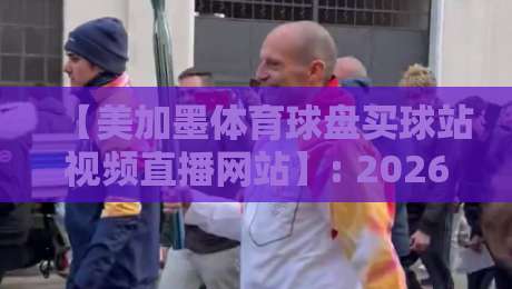 【美加墨体育球盘买球站视频直播网站】: 2026年北美体育迷的新选择 【美加墨体育球盘买球站视频直播网站】: 2026年北美体育迷的新选择