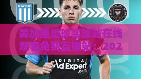 美加墨足球买球站在线观看免费直播站：2026世界杯观赛全攻略