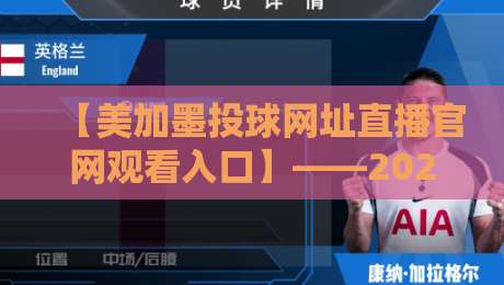 【美加墨投球网址直播官网观看入口】——2026年最新观赛通道与实用技巧