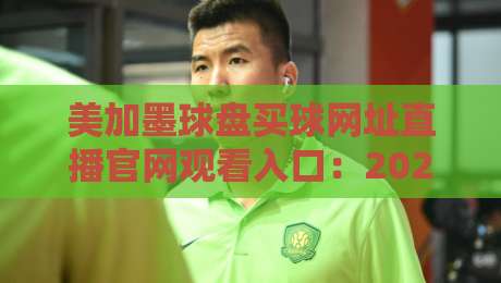 美加墨球盘买球网址直播官网观看入口：2026年最全观赛指南与实用技巧