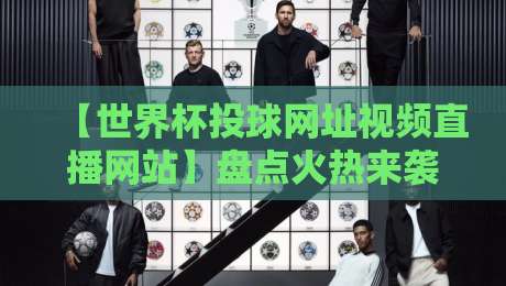【世界杯投球网址视频直播网站】盘点火热来袭：2026年你该去哪里看球？