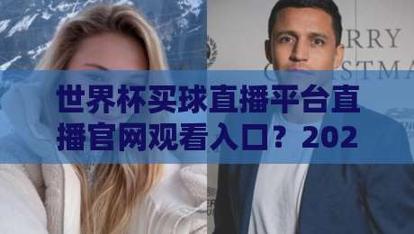 世界杯买球直播平台直播官网观看入口？2026观赛指南来了【世界杯买球直播平台直播官网观看入口】