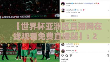 【世界杯亚洲区直播网在线观看免费直播站】: 2026年观赛指南,这些平台靠谱吗? 【世界杯亚洲区直播网在线观看免费直播站】: 2026年观赛指南,这些平台靠谱吗?